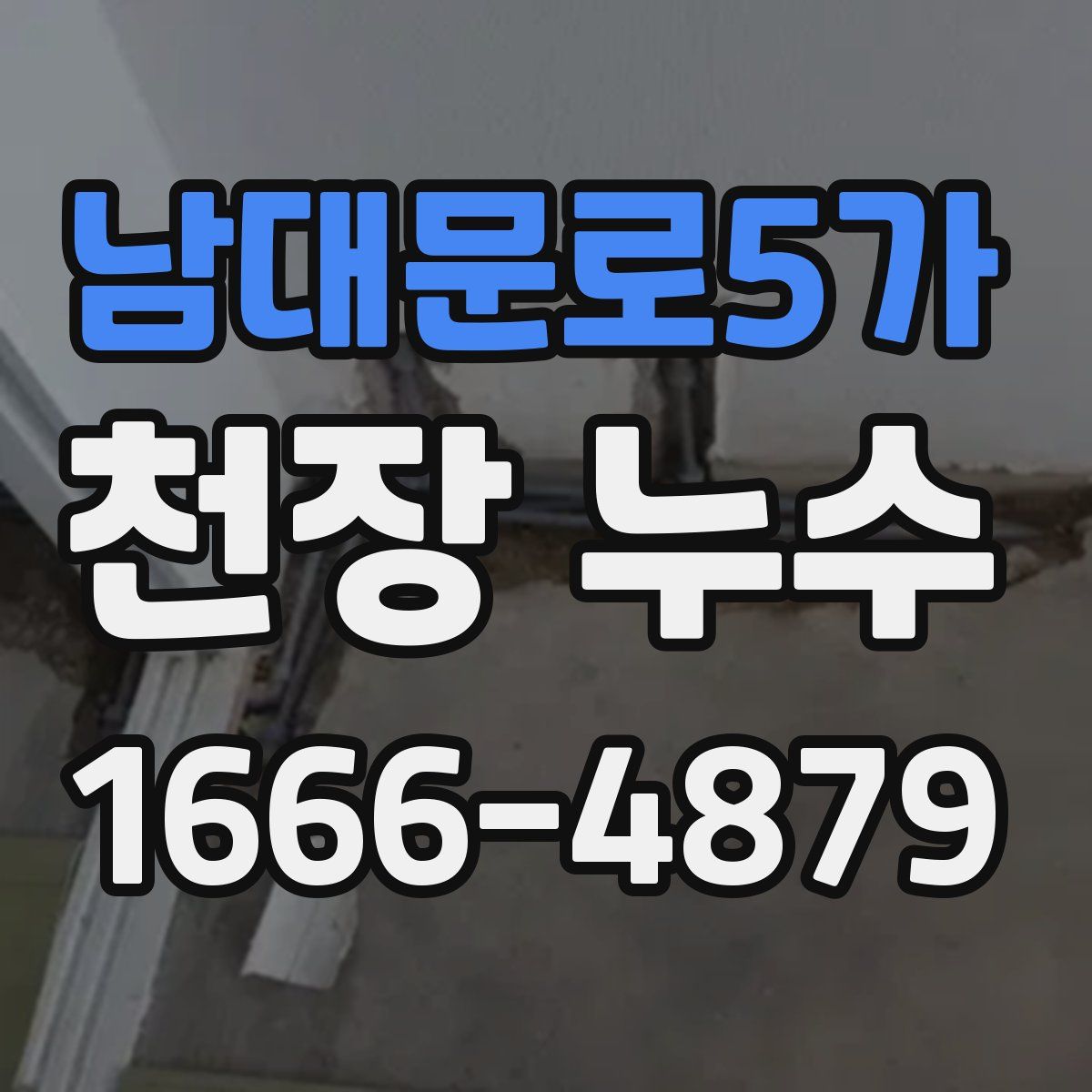 남대문로5가 천장 누수