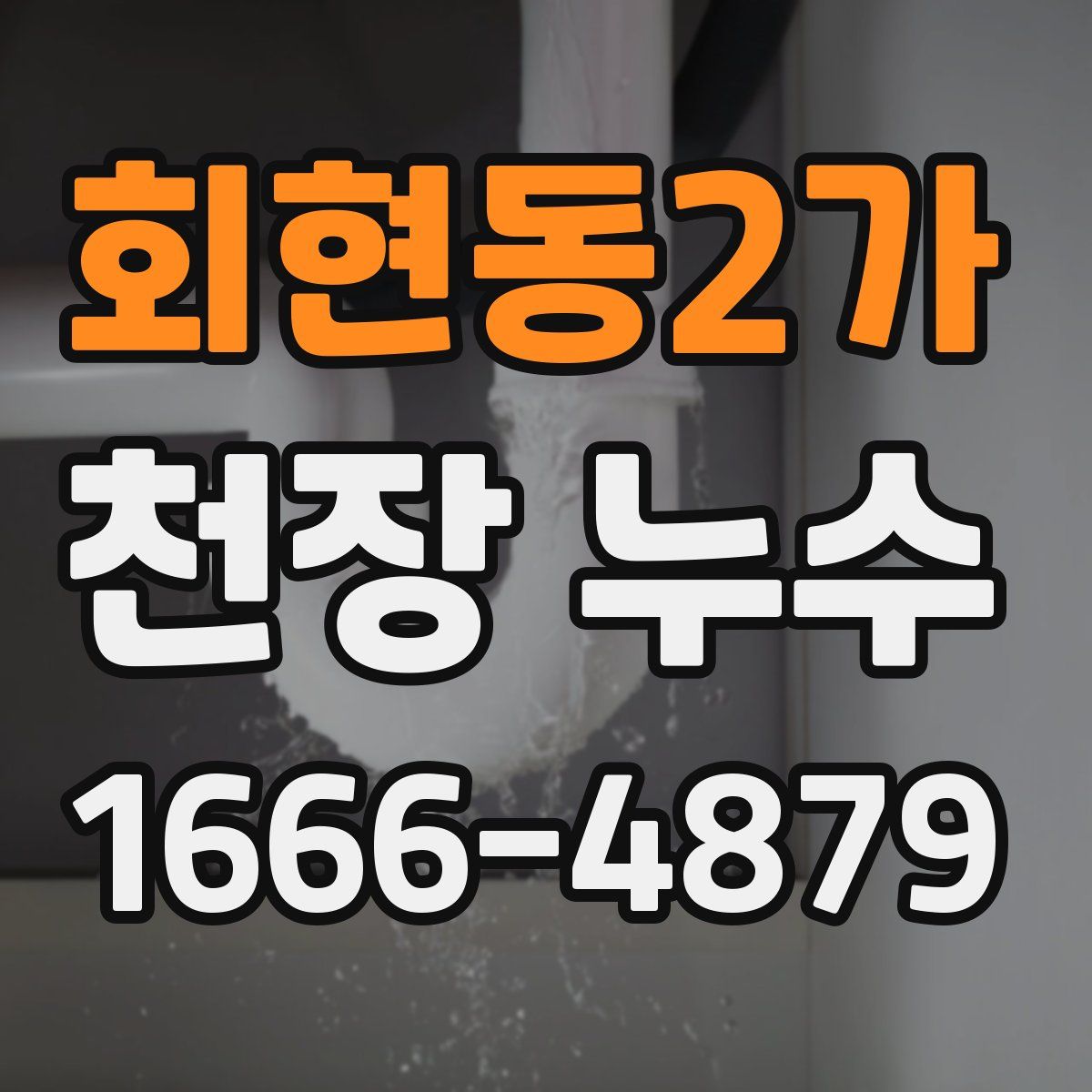 회현동2가 천장 누수