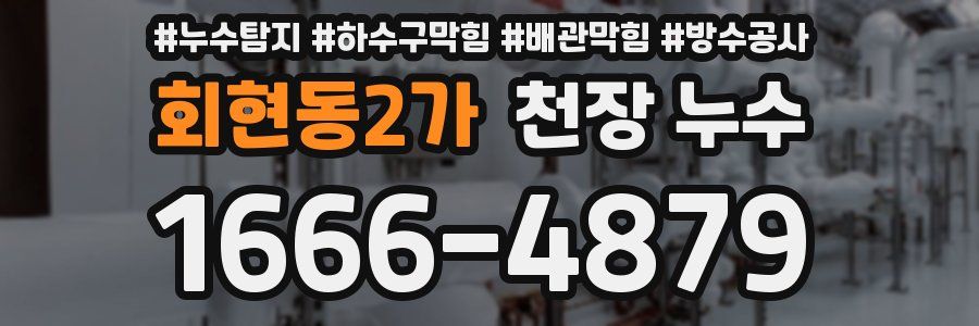 회현동2가 천장 누수