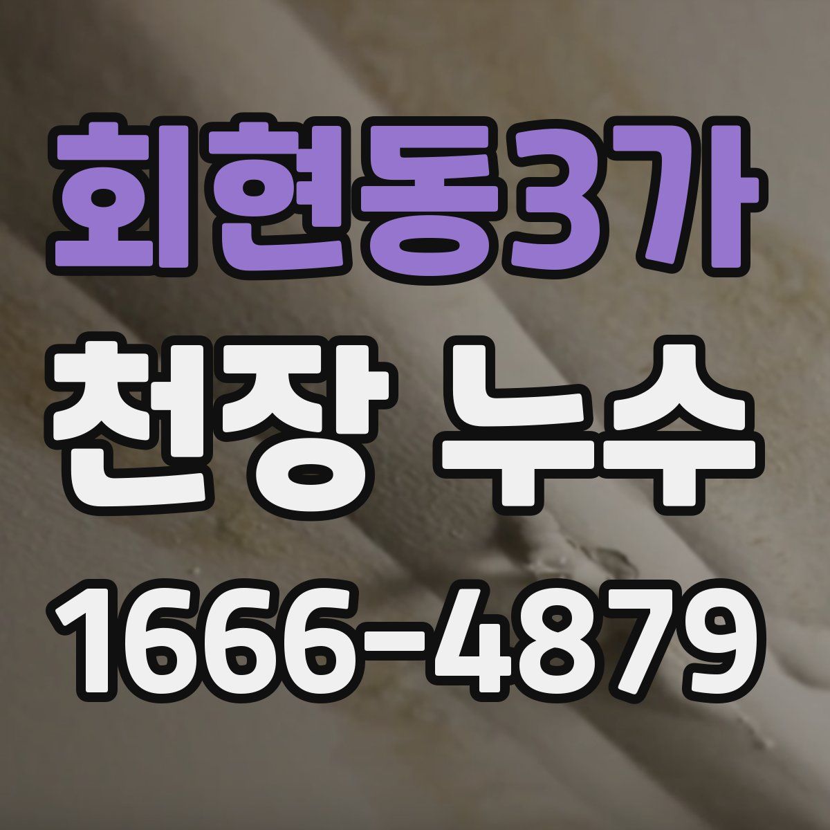 회현동3가 천장 누수