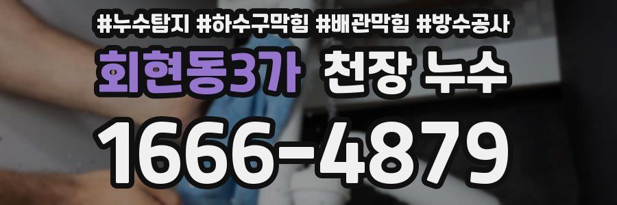 회현동3가 천장 누수