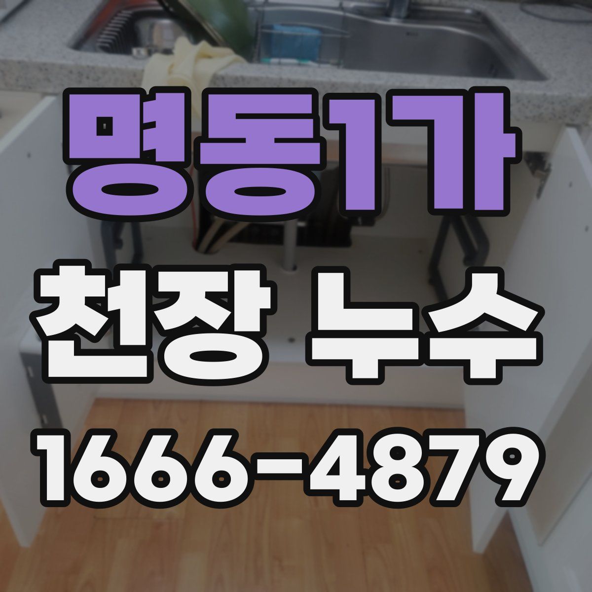 명동1가 천장 누수