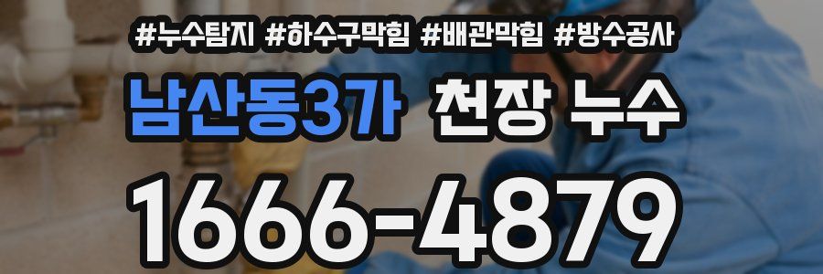 남산동3가 천장 누수