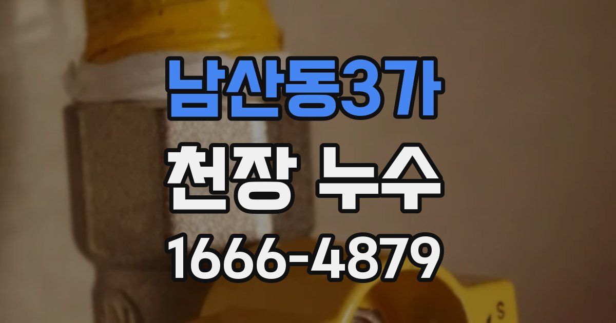 남산동3가 천장 누수