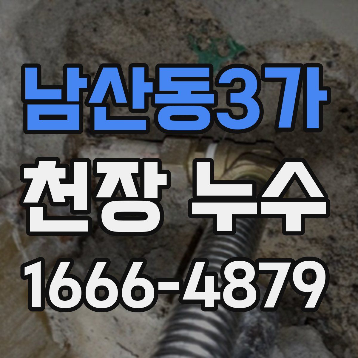남산동3가 천장 누수