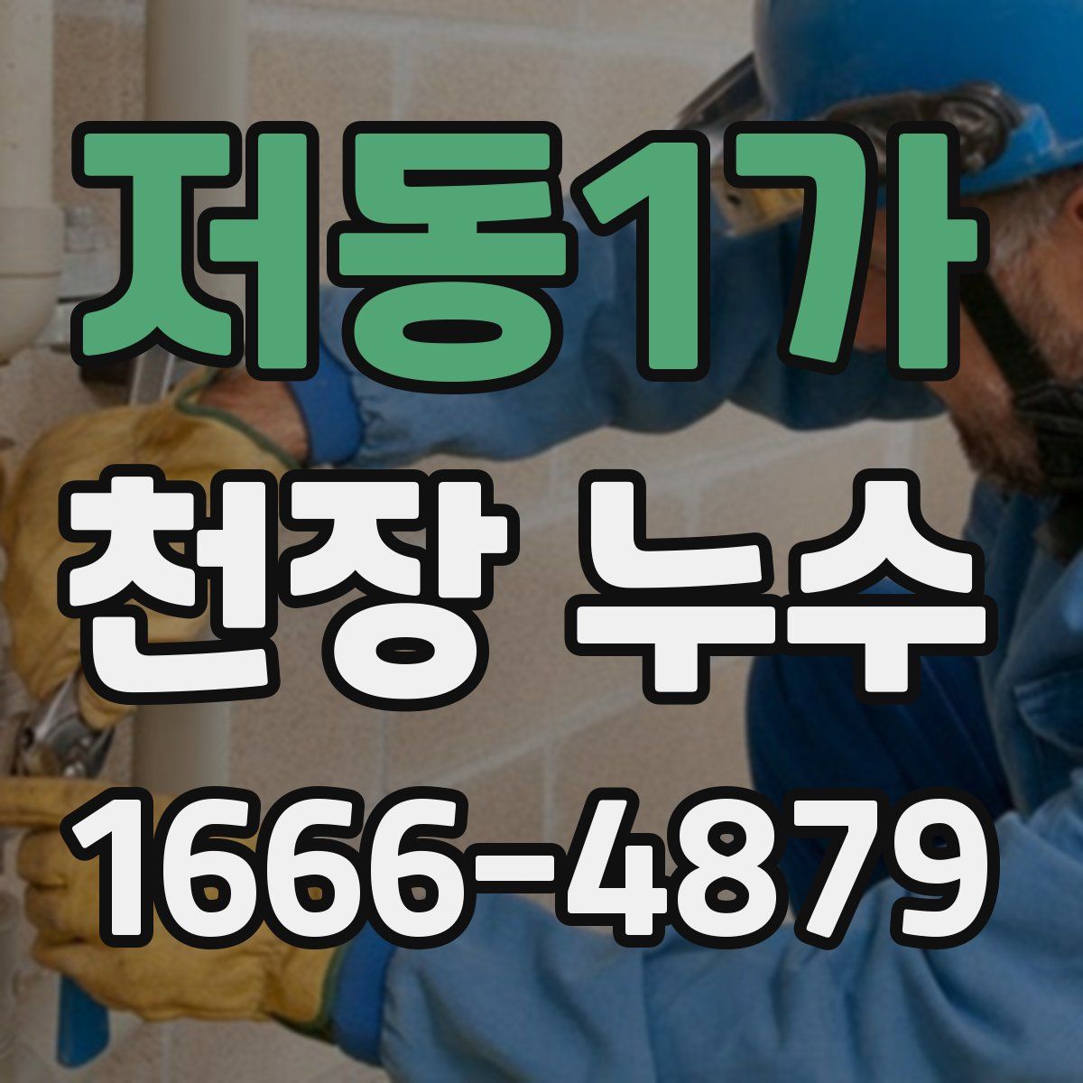 저동1가 천장 누수