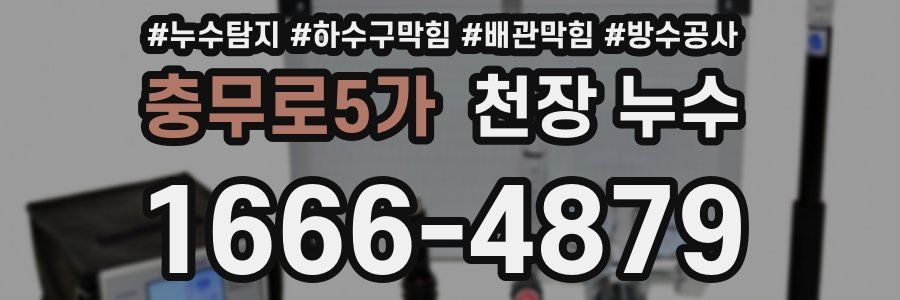 충무로5가 천장 누수