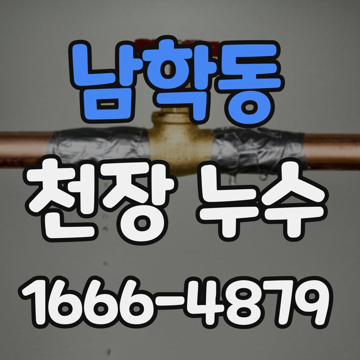 남학동 천장 누수