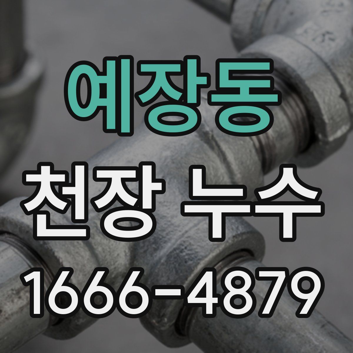 예장동 천장 누수