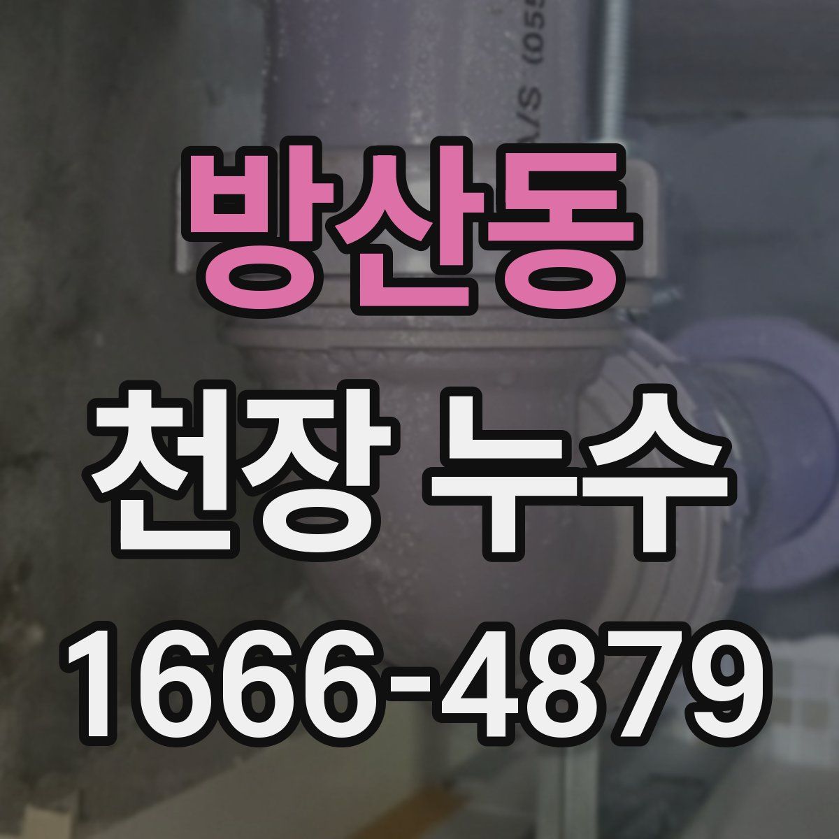 방산동 천장 누수