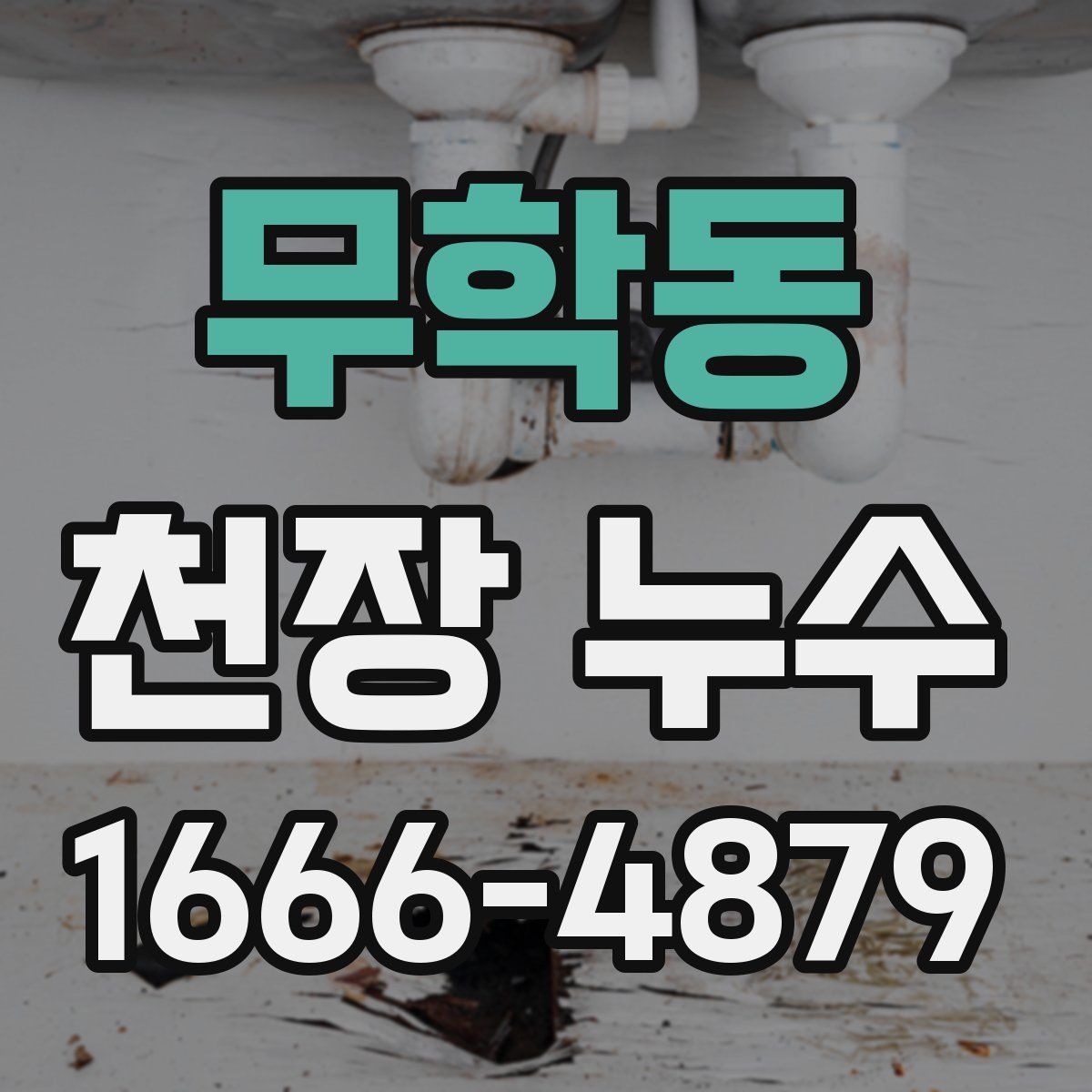 무학동 천장 누수