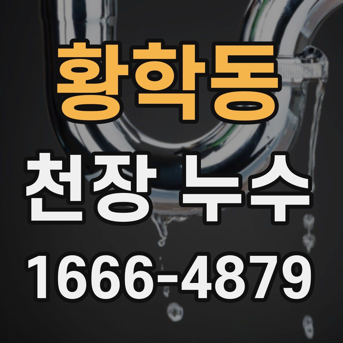 황학동 천장 누수