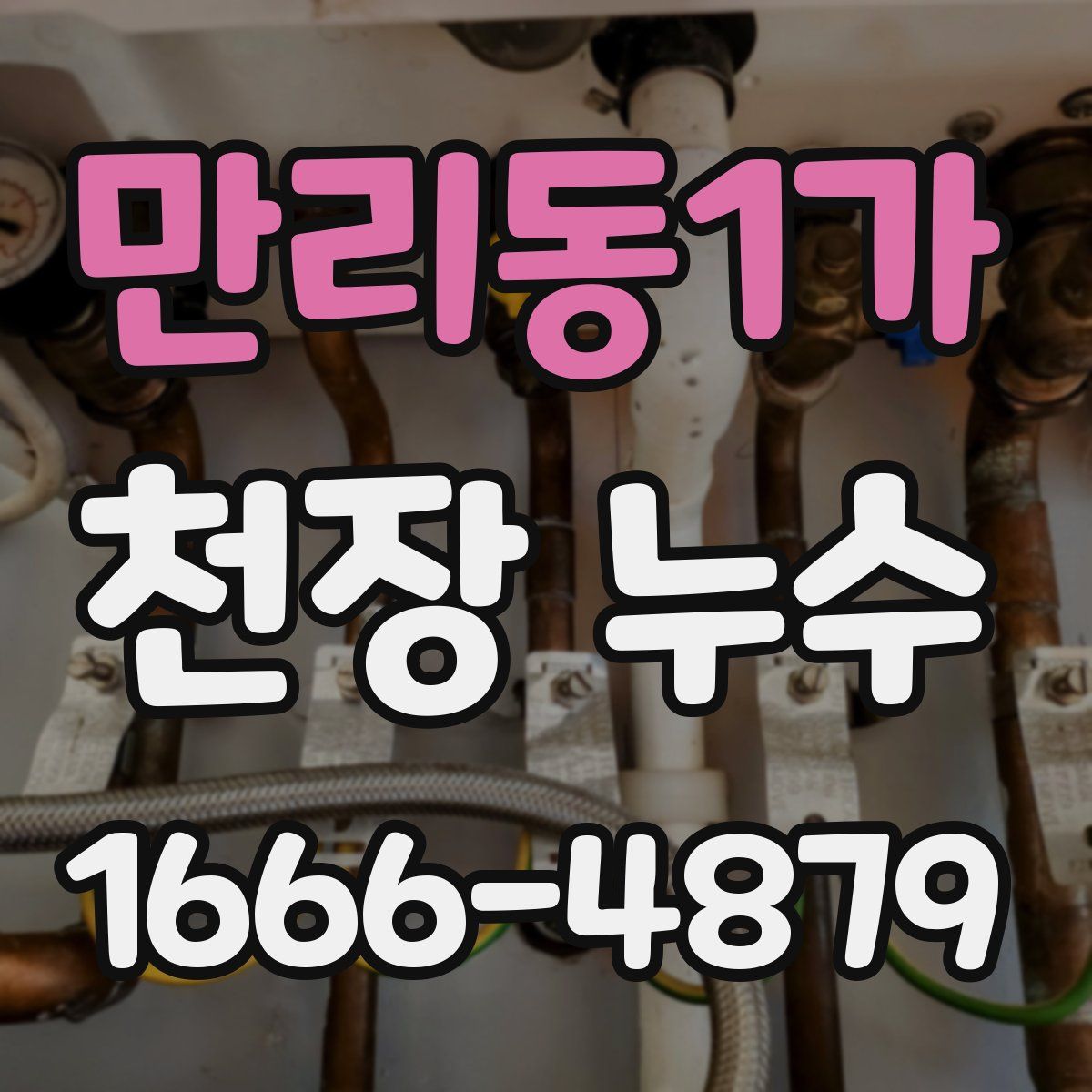 만리동1가 천장 누수