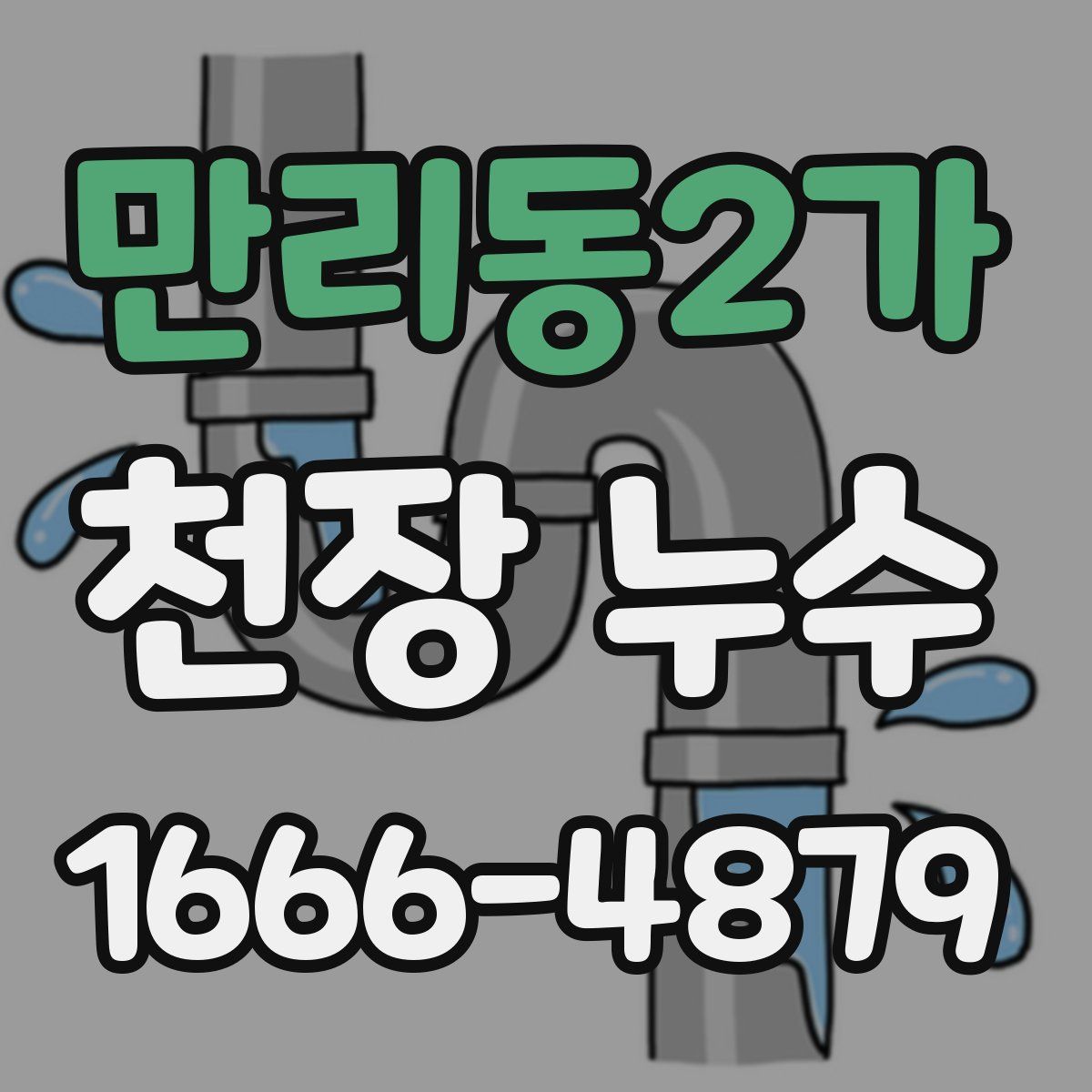 만리동2가 천장 누수