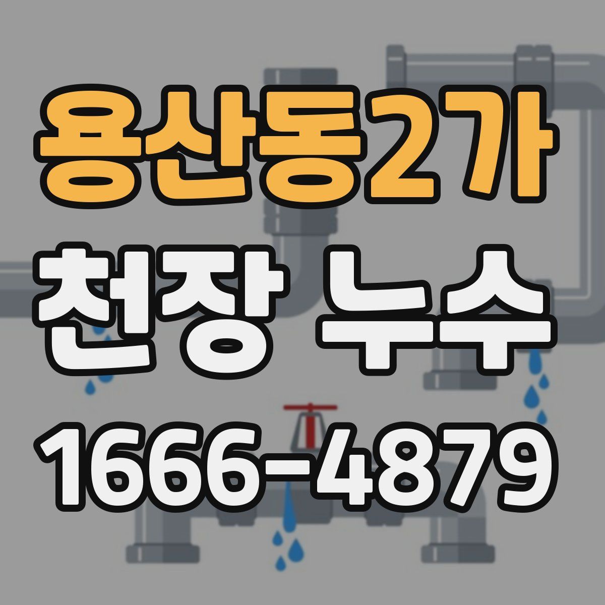 용산동2가 천장 누수