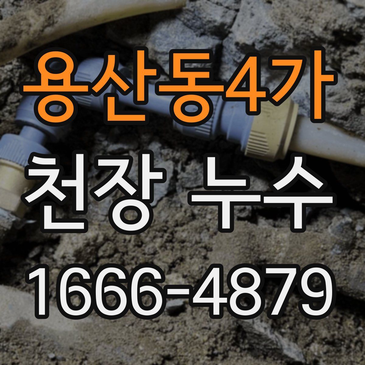 용산동4가 천장 누수