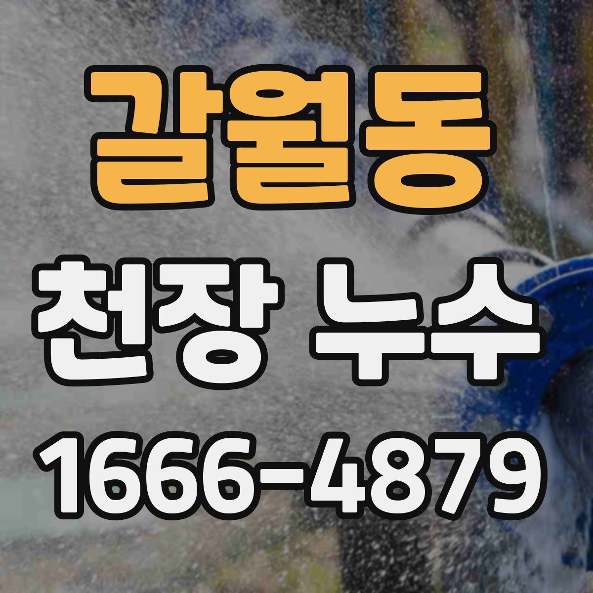 갈월동 천장 누수