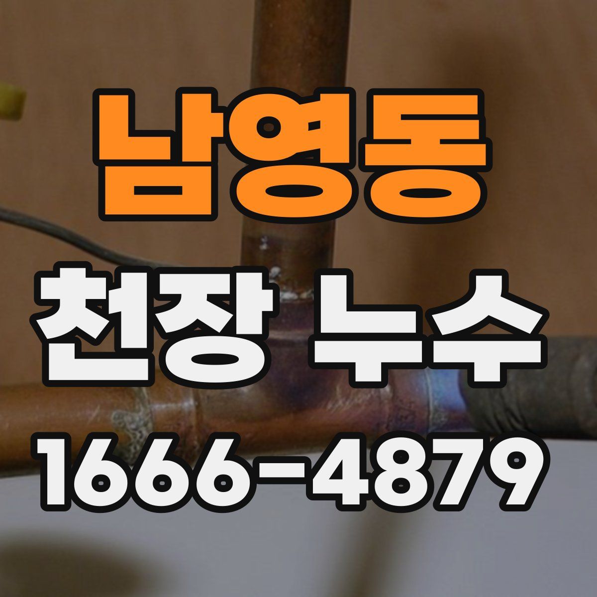 남영동 천장 누수