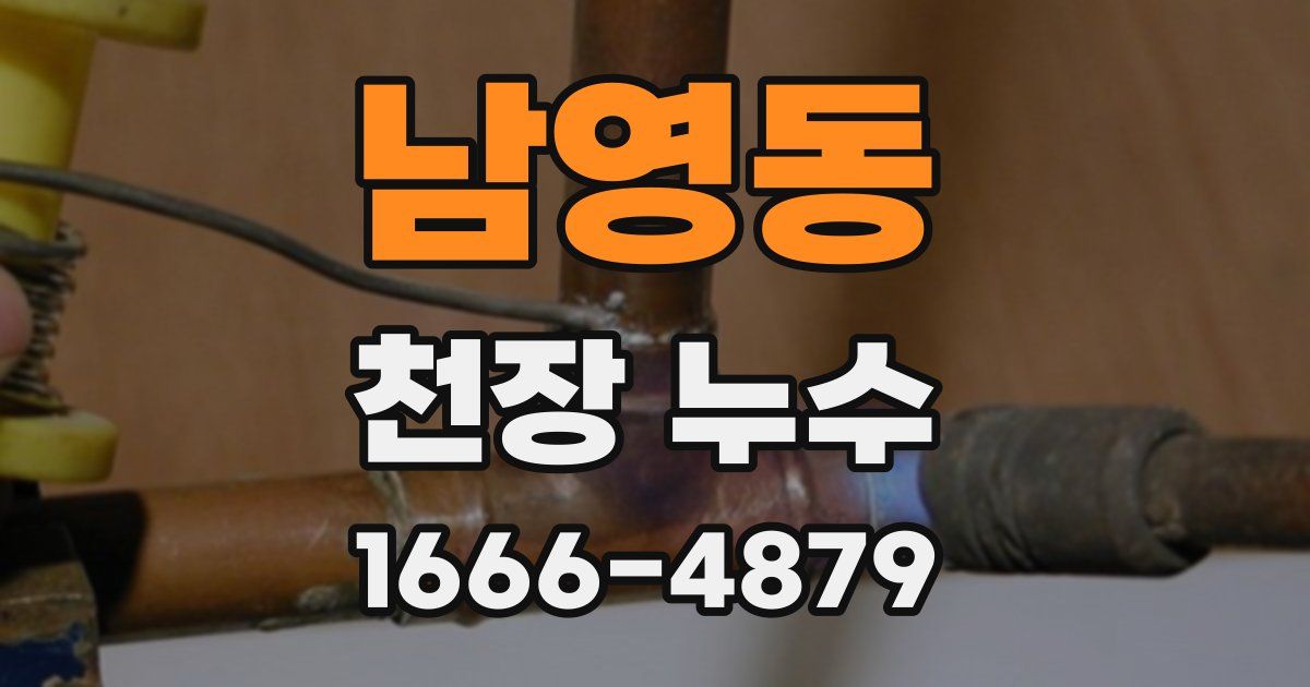 남영동 천장 누수