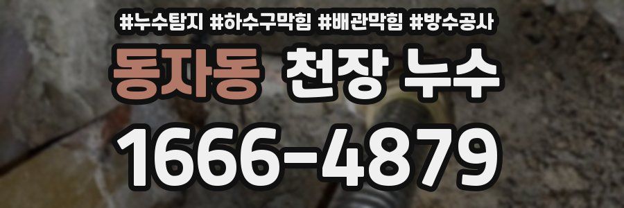 동자동 천장 누수