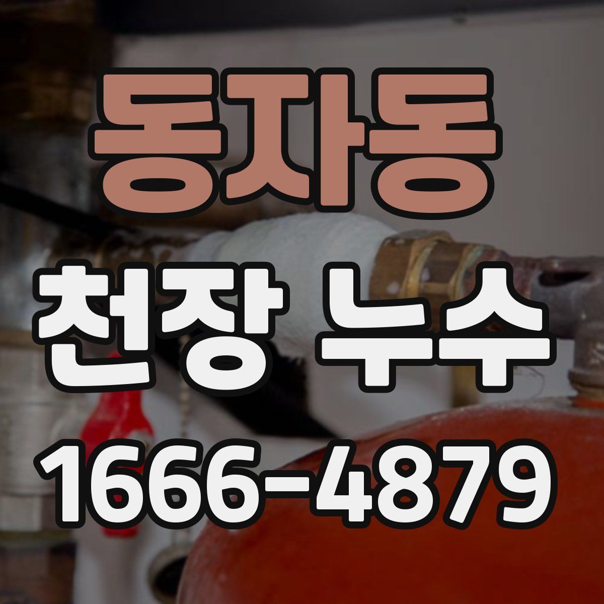 동자동 천장 누수