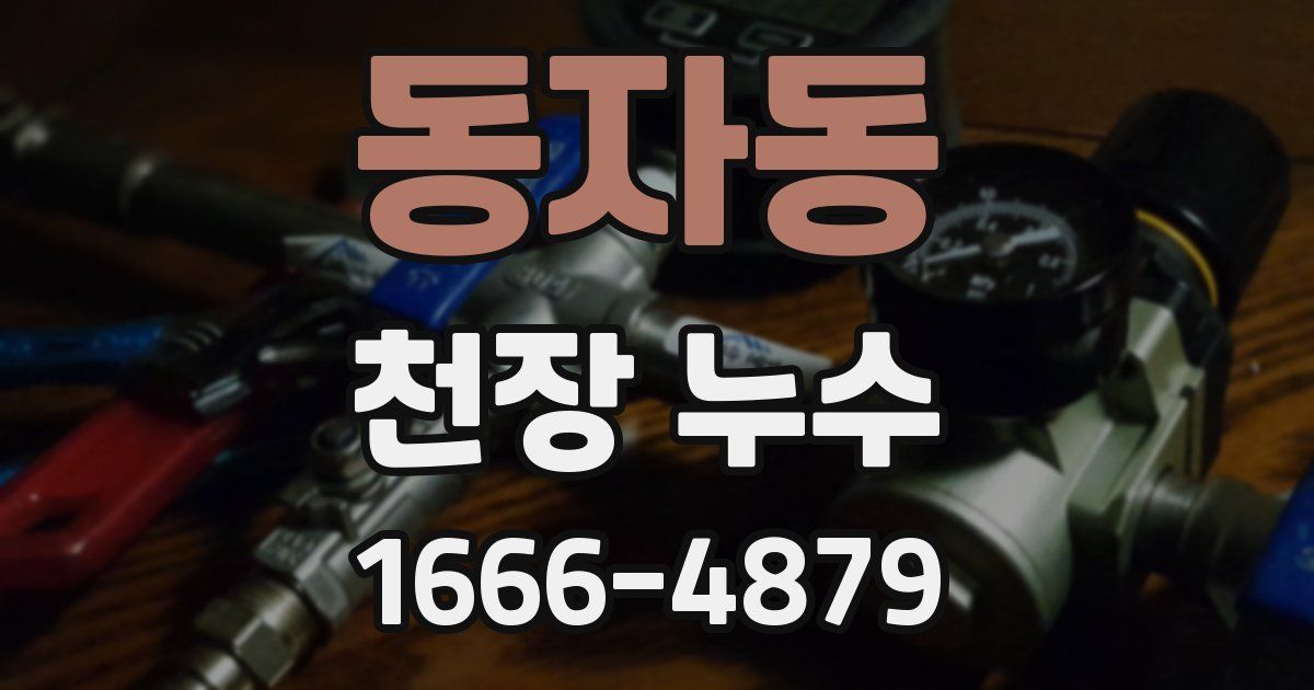 동자동 천장 누수