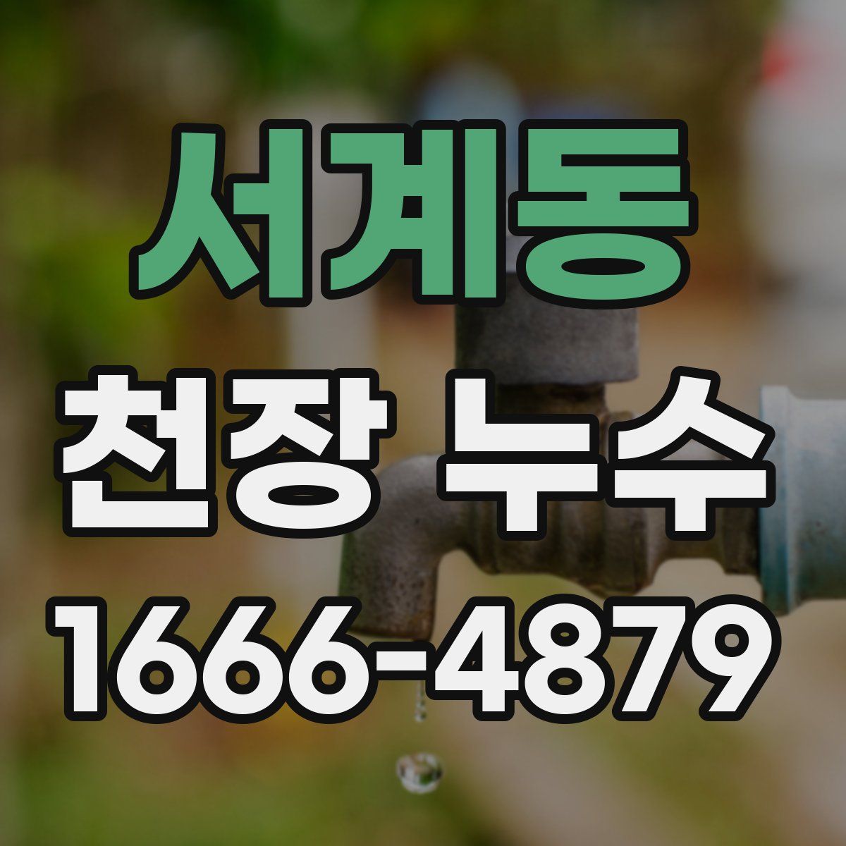 서계동 천장 누수