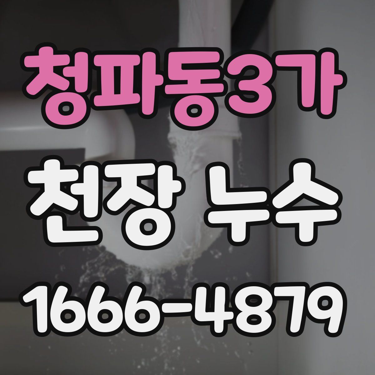 청파동3가 천장 누수