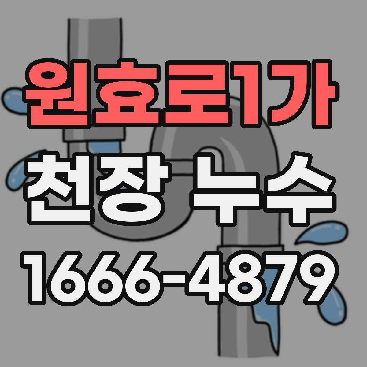 원효로1가 천장 누수