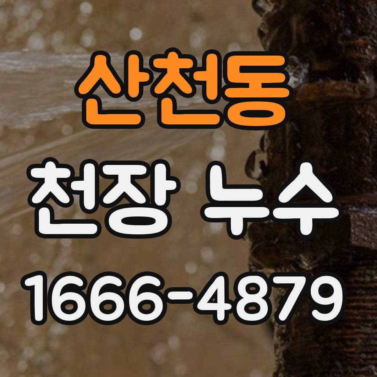 산천동 천장 누수
