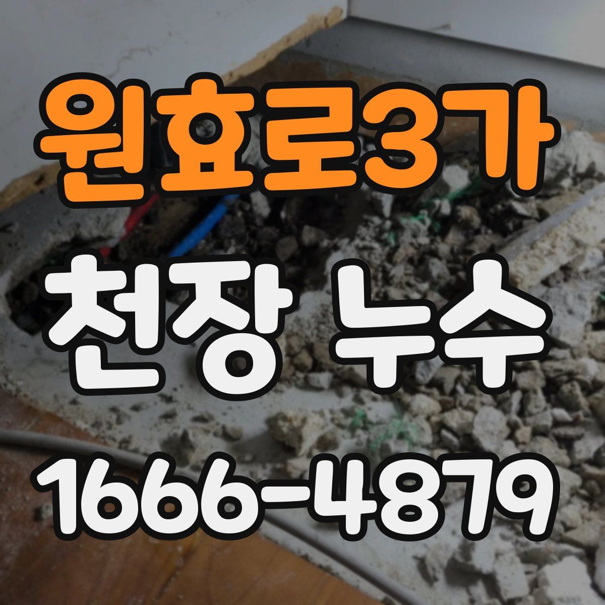 원효로3가 천장 누수