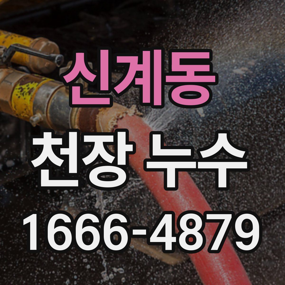 신계동 천장 누수