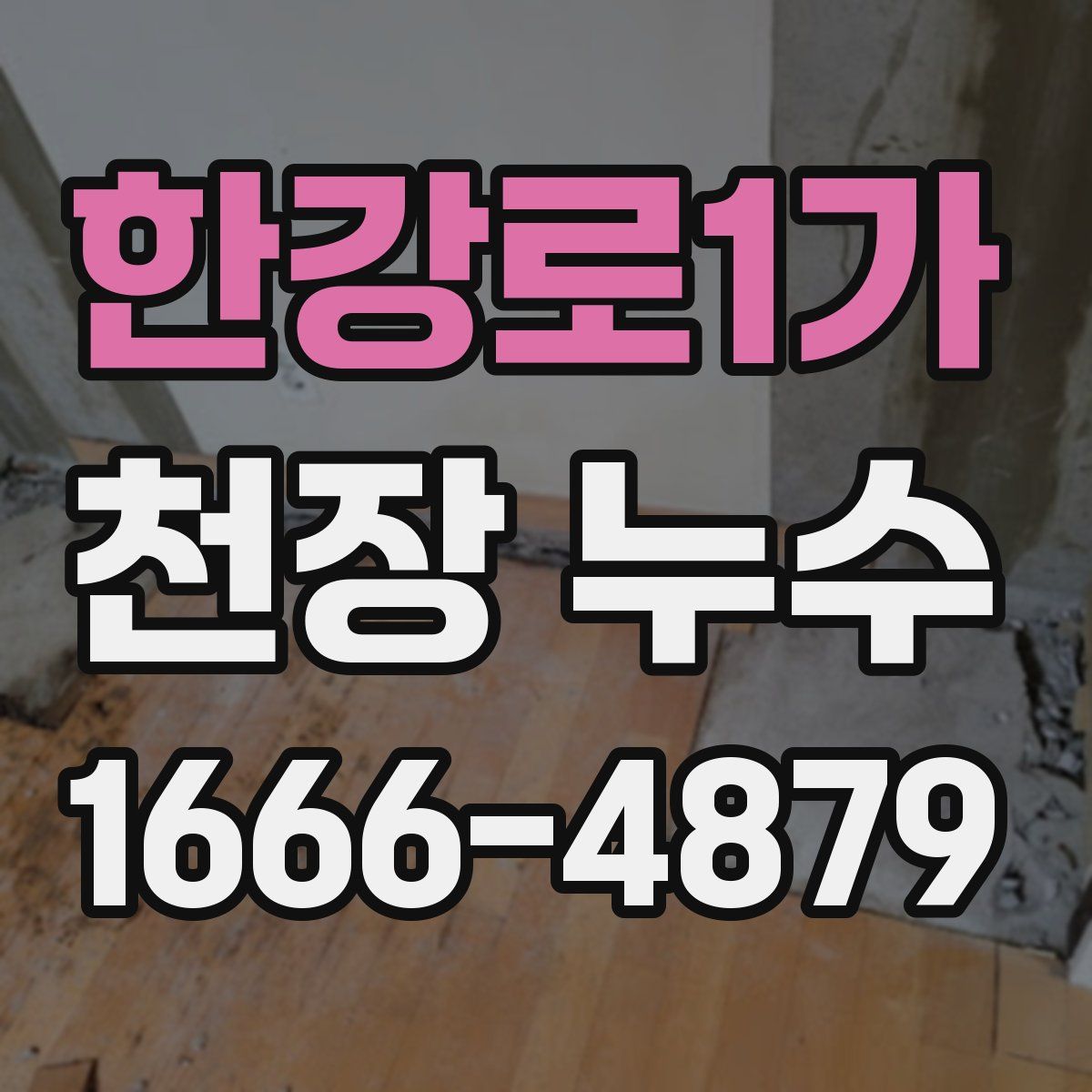 한강로1가 천장 누수