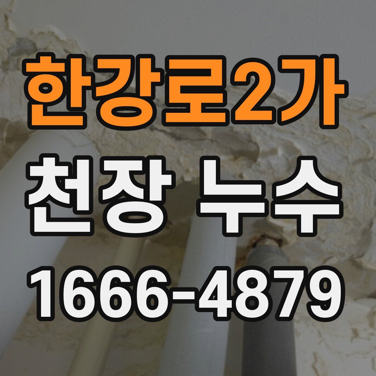 한강로2가 천장 누수