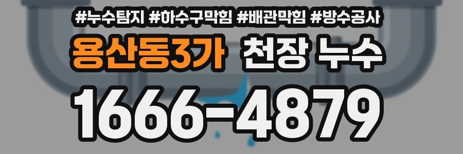 용산동3가 천장 누수