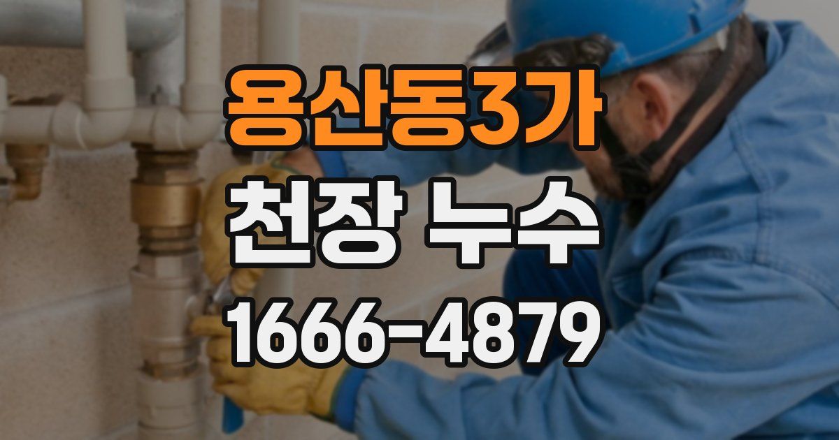 용산동3가 천장 누수