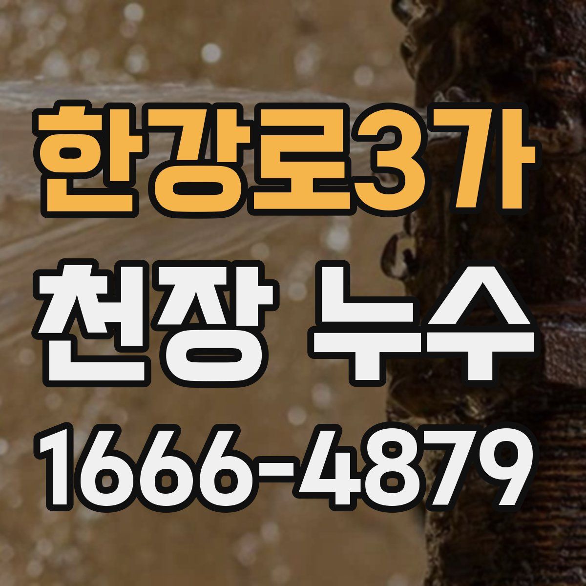 한강로3가 천장 누수