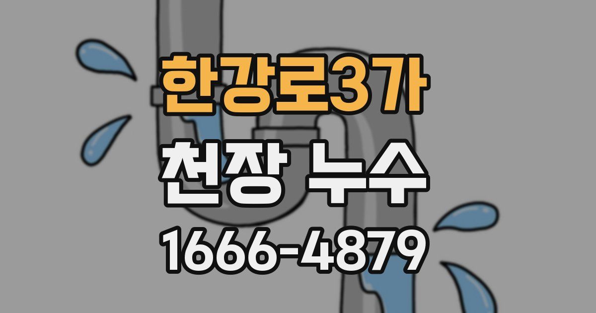 한강로3가 천장 누수