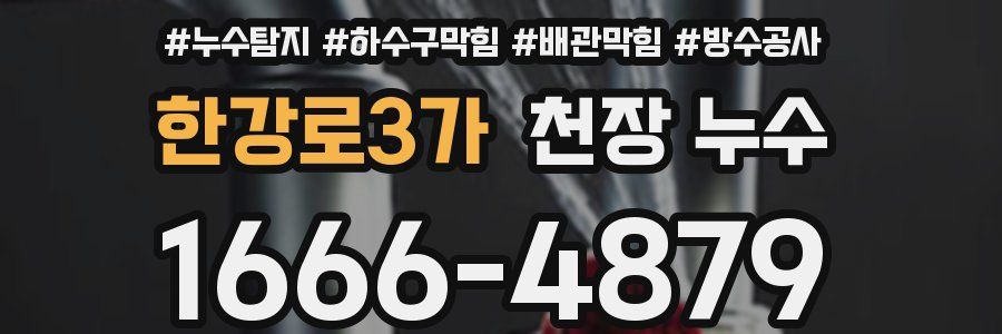 한강로3가 천장 누수