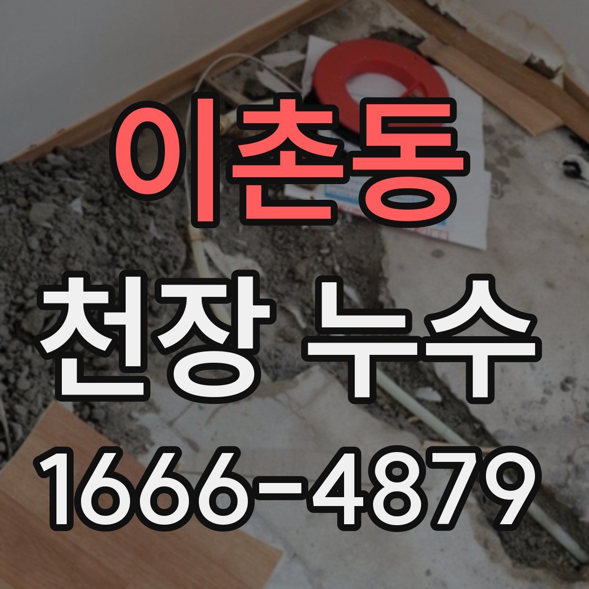 이촌동 천장 누수