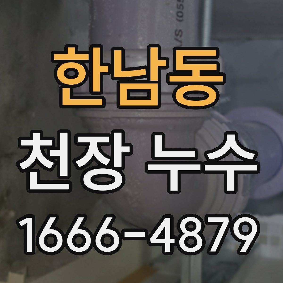 한남동 천장 누수