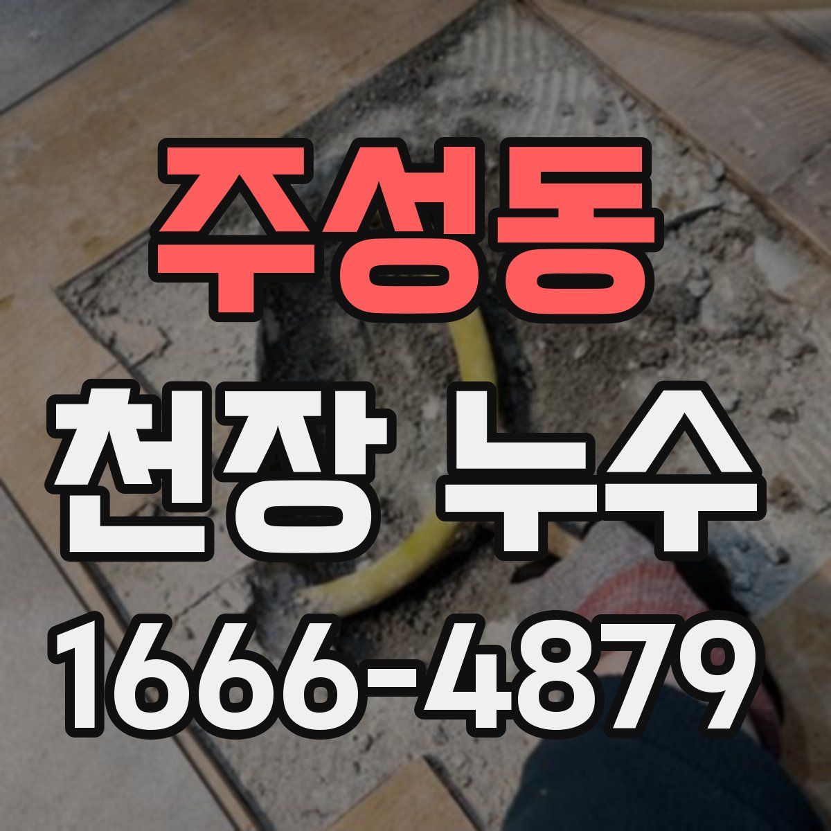 주성동 천장 누수