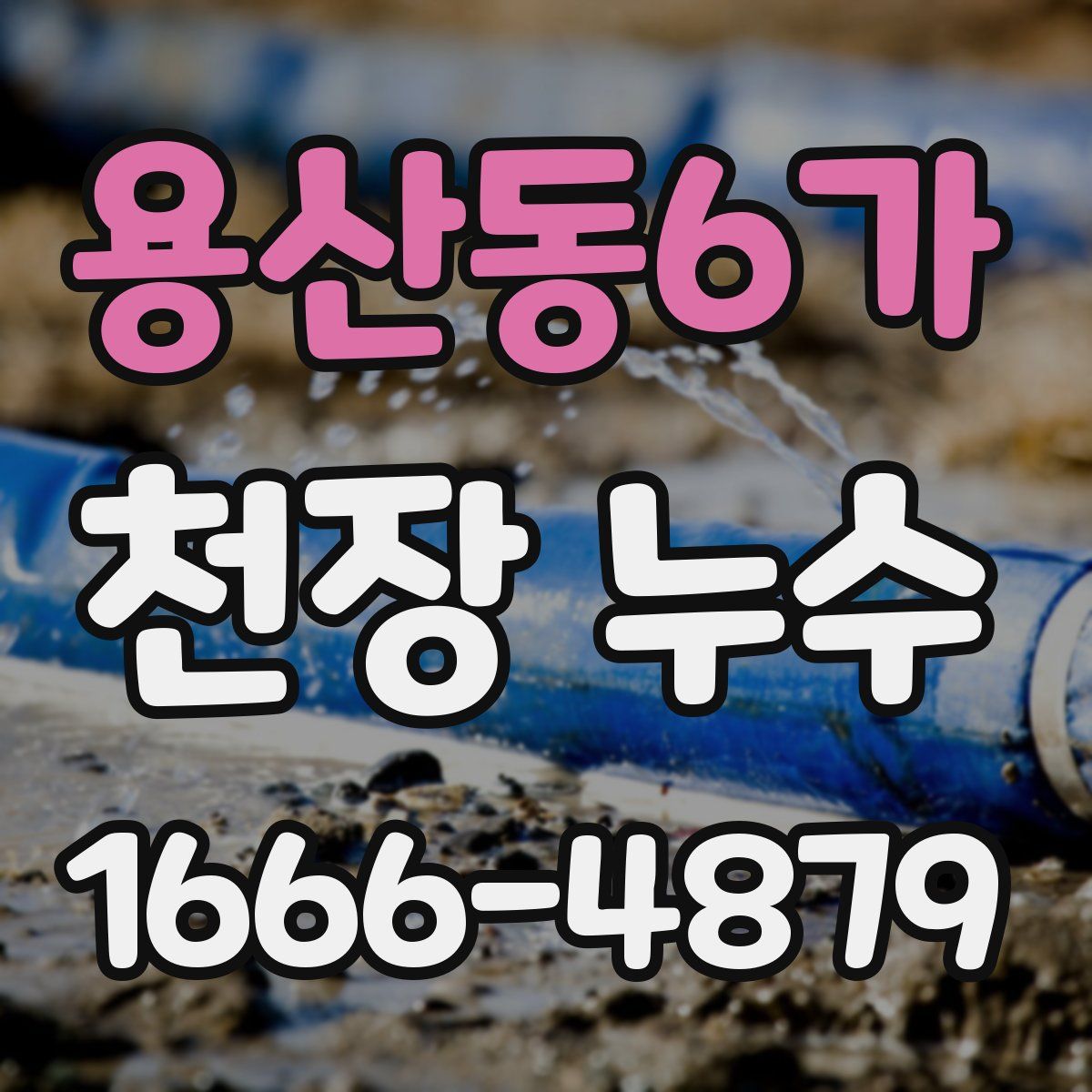 용산동6가 천장 누수
