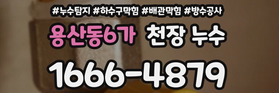 용산동6가 천장 누수