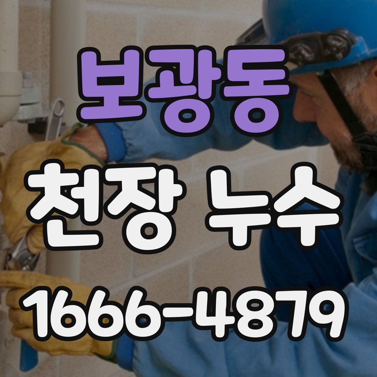 보광동 천장 누수