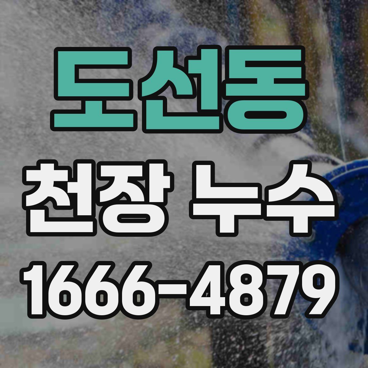 도선동 천장 누수