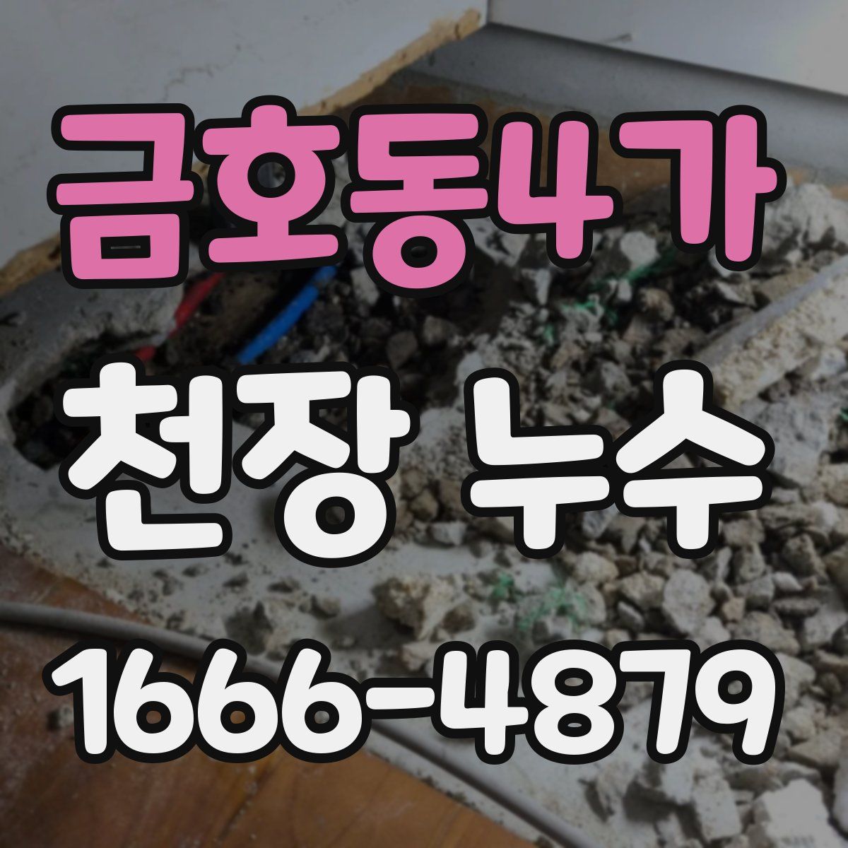 금호동4가 천장 누수