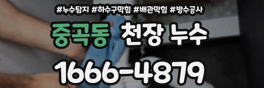 중곡동 천장 누수
