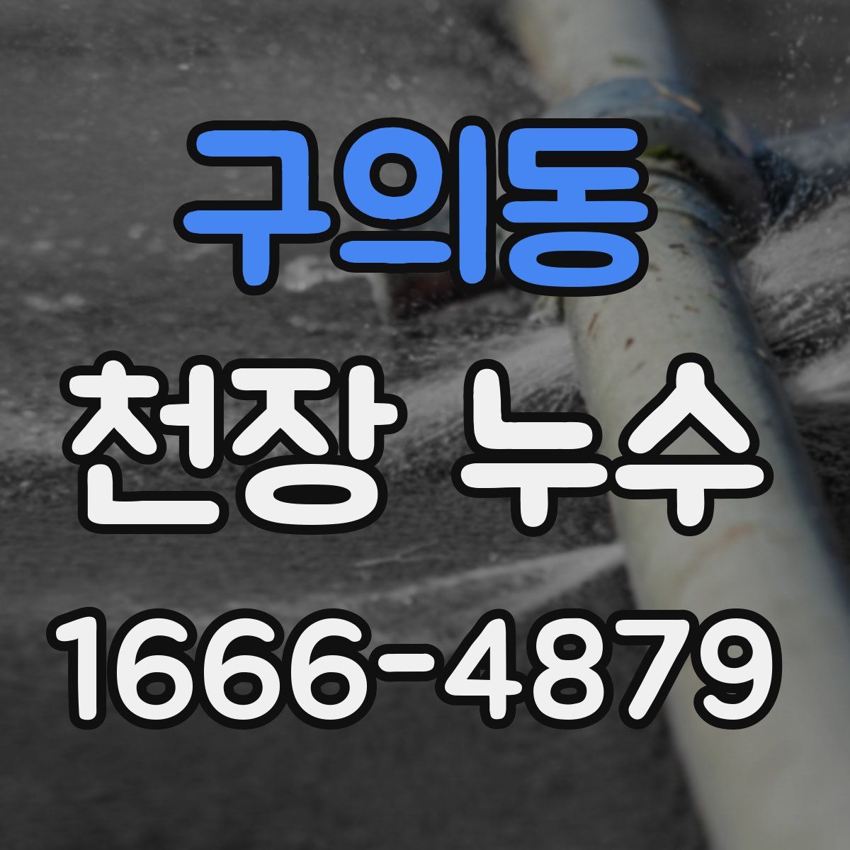 구의동 천장 누수
