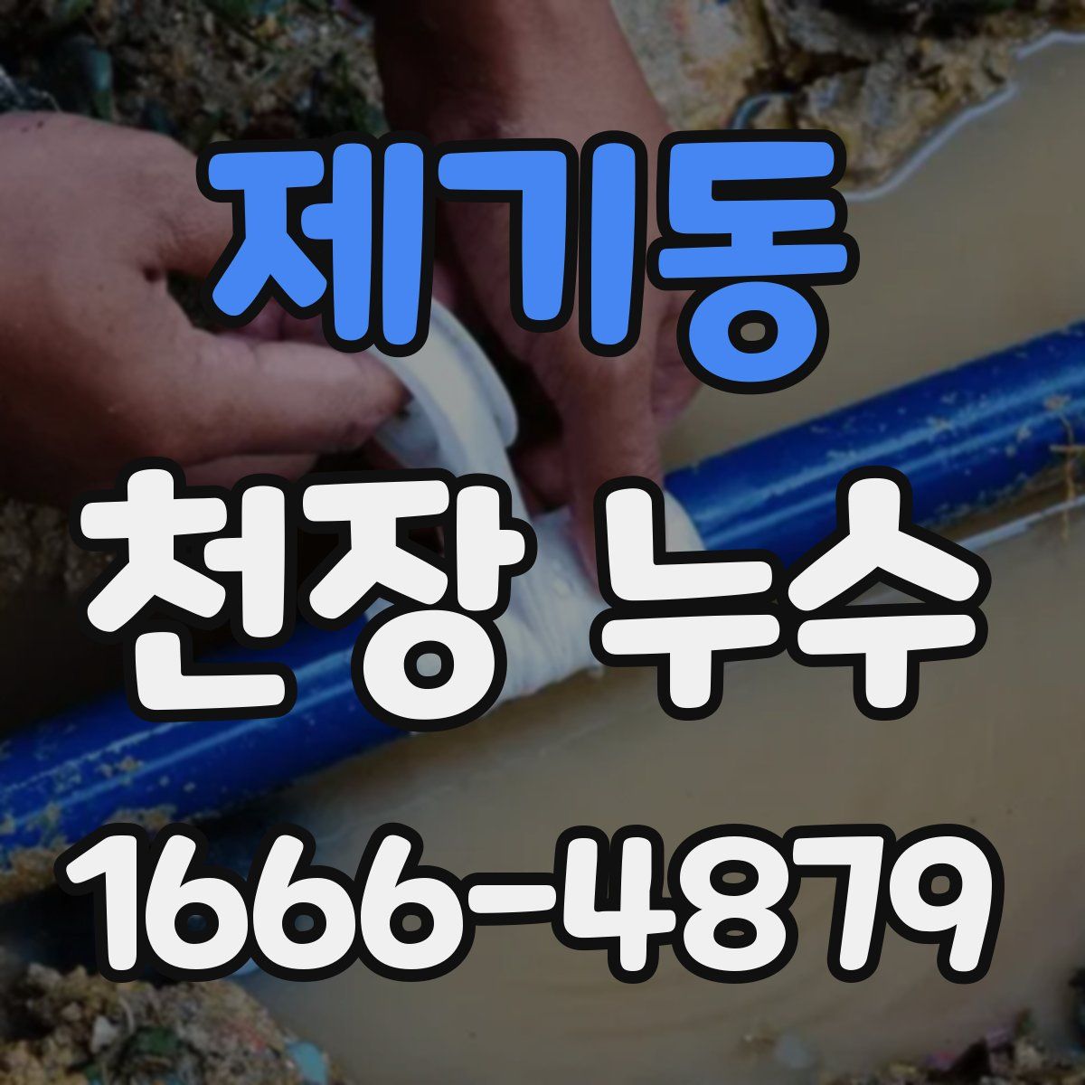 제기동 천장 누수